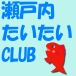 瀬戸内たいたいCLUB