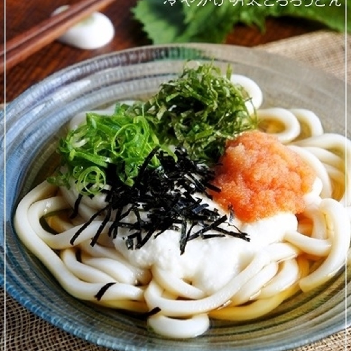 夏バテにお勧め 冷やかけ明太とろろうどん レシピ 作り方 By らるむ 楽天レシピ 夏バテにお勧め 冷やかけ明太とろろうどん レシピ 作り方 By らるむ 楽天レシピ