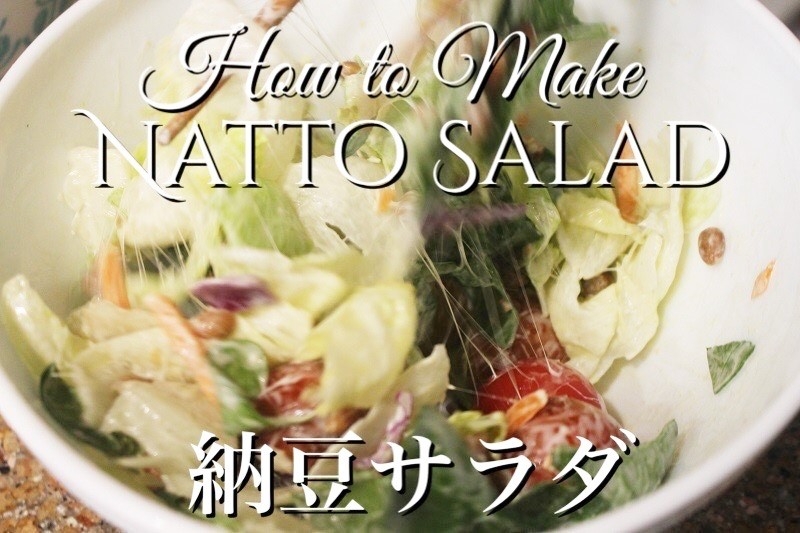 ねばねば 納豆サラダ 簡単シーザードレッシング