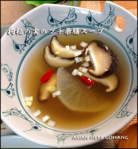 クコの実と椎茸のプチ薬膳スープ