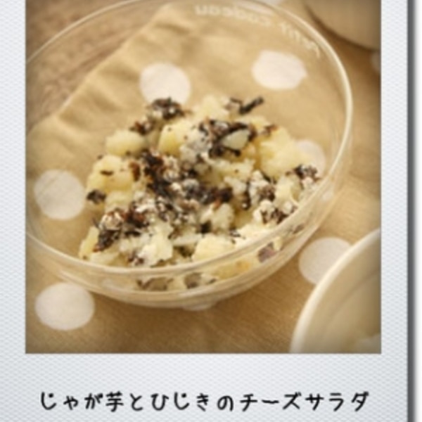 離乳食後期 じゃが芋とひじきのチーズサラダ レシピ 作り方 By Pidamun 楽天レシピ 離乳食後期 じゃが芋とひじきのチーズサラダ レシピ 作り方 By Pidamun 楽天レシピ