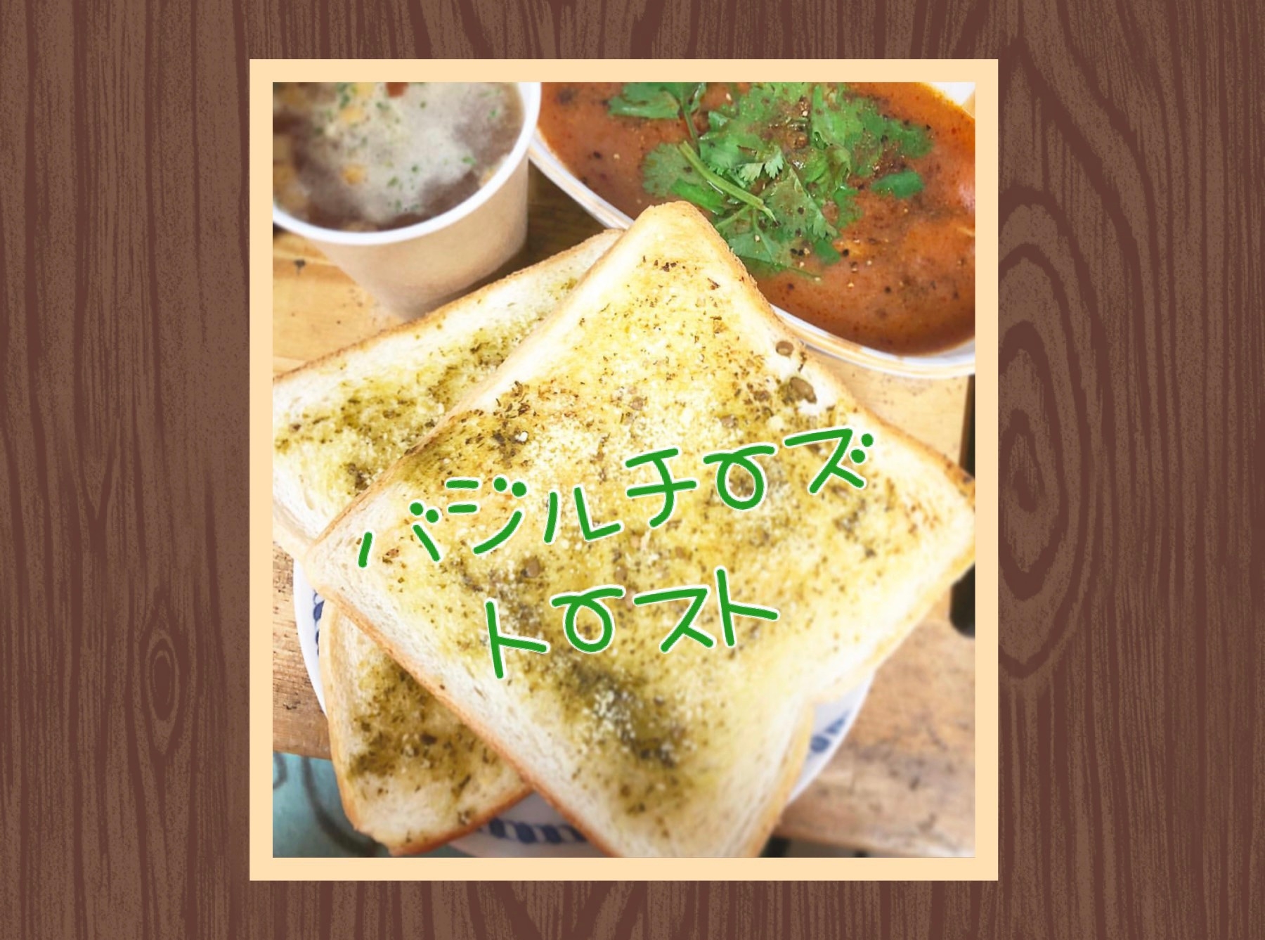 超簡単 短時間で作る バジル チーズ トースト レシピ 作り方 By なぎっぺ 楽天レシピ