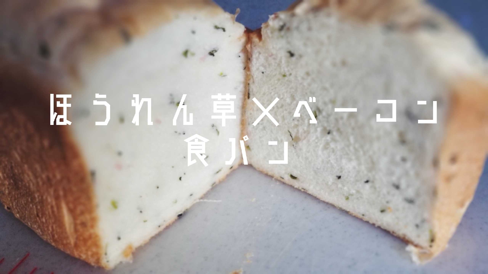 【ほうれん草ベーコン食パン】HB