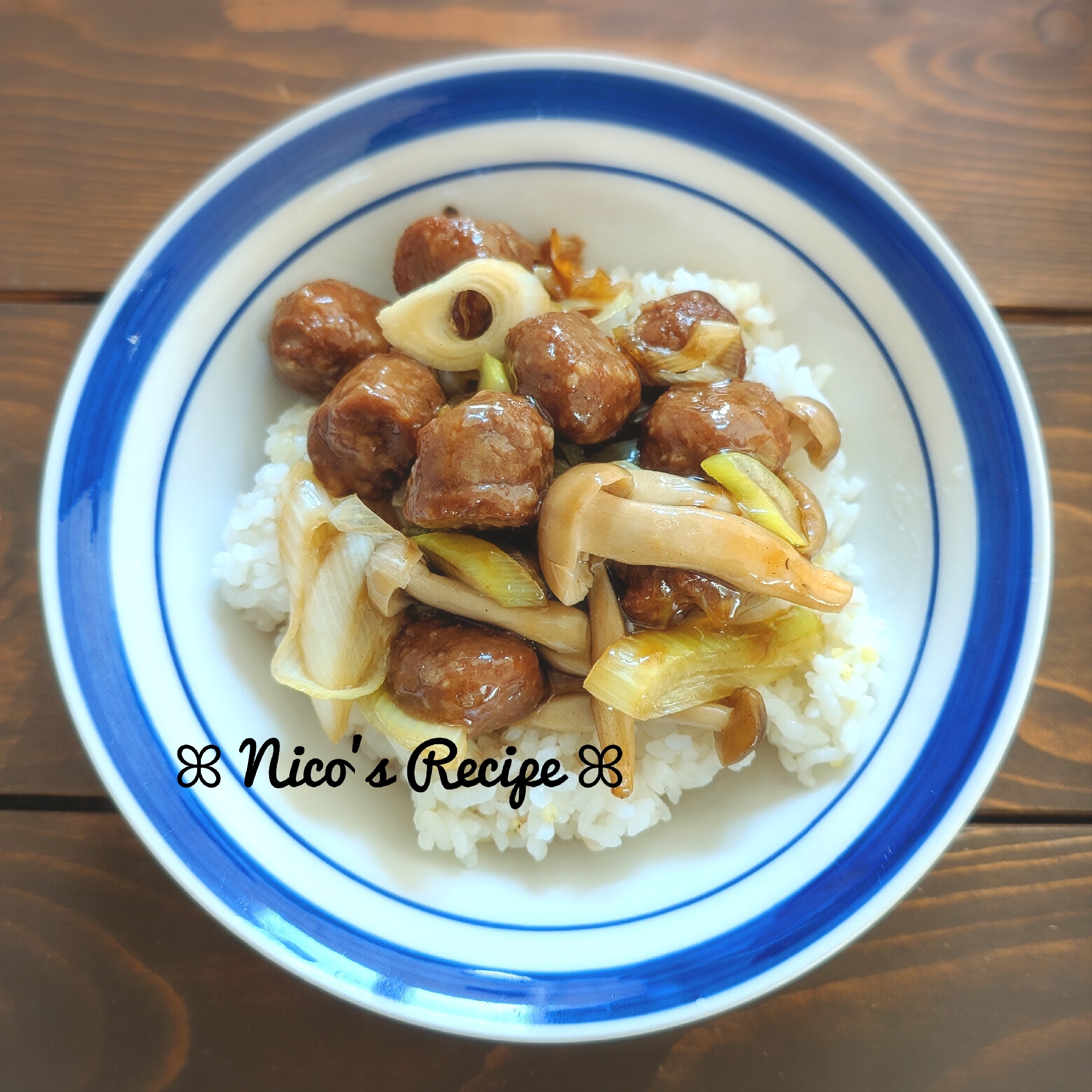 ねぎとしめじ入り♬照り焼きミートボール丼