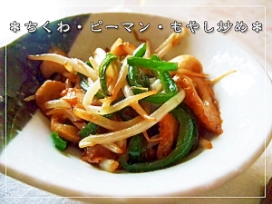 もう1品に*ちくわとピーマン・もやし炒め*