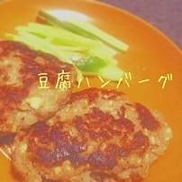 いつも作る豆腐ハンバーグより形も触感もしっかりしていておいしかったです。
またリピします☆