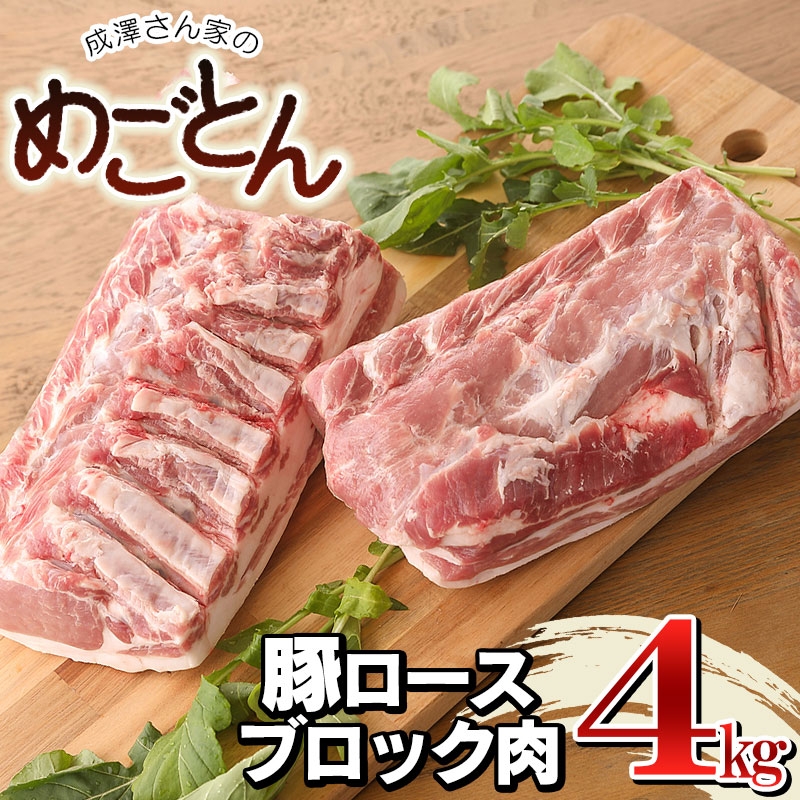 豚ロースブロック肉 約4㎏(約2㎏×2本)