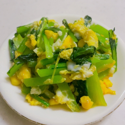 小松菜とコーンの卵炒め♩¨̮