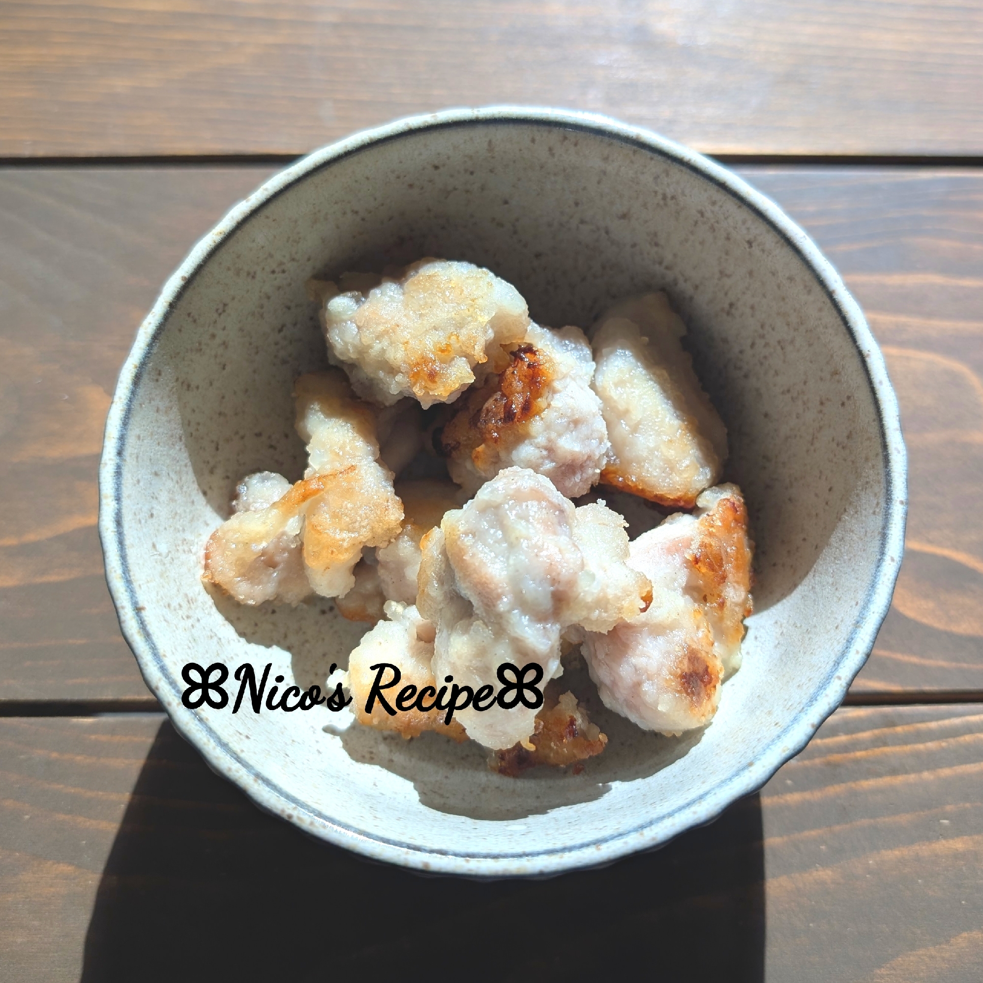 塩麹と生姜のからあげ