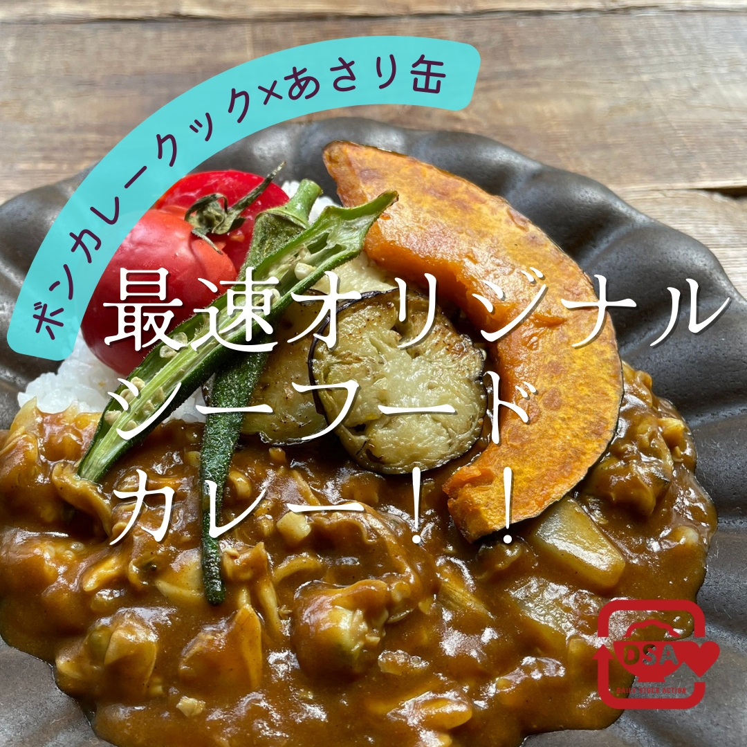 [鍋1つ]ボンカレークックで最速オリジナルカレー！