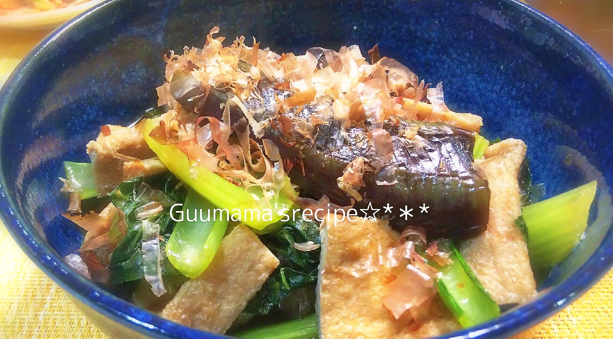ジュワ〜と味しみ♡なすと小松菜と油揚げの煮浸し