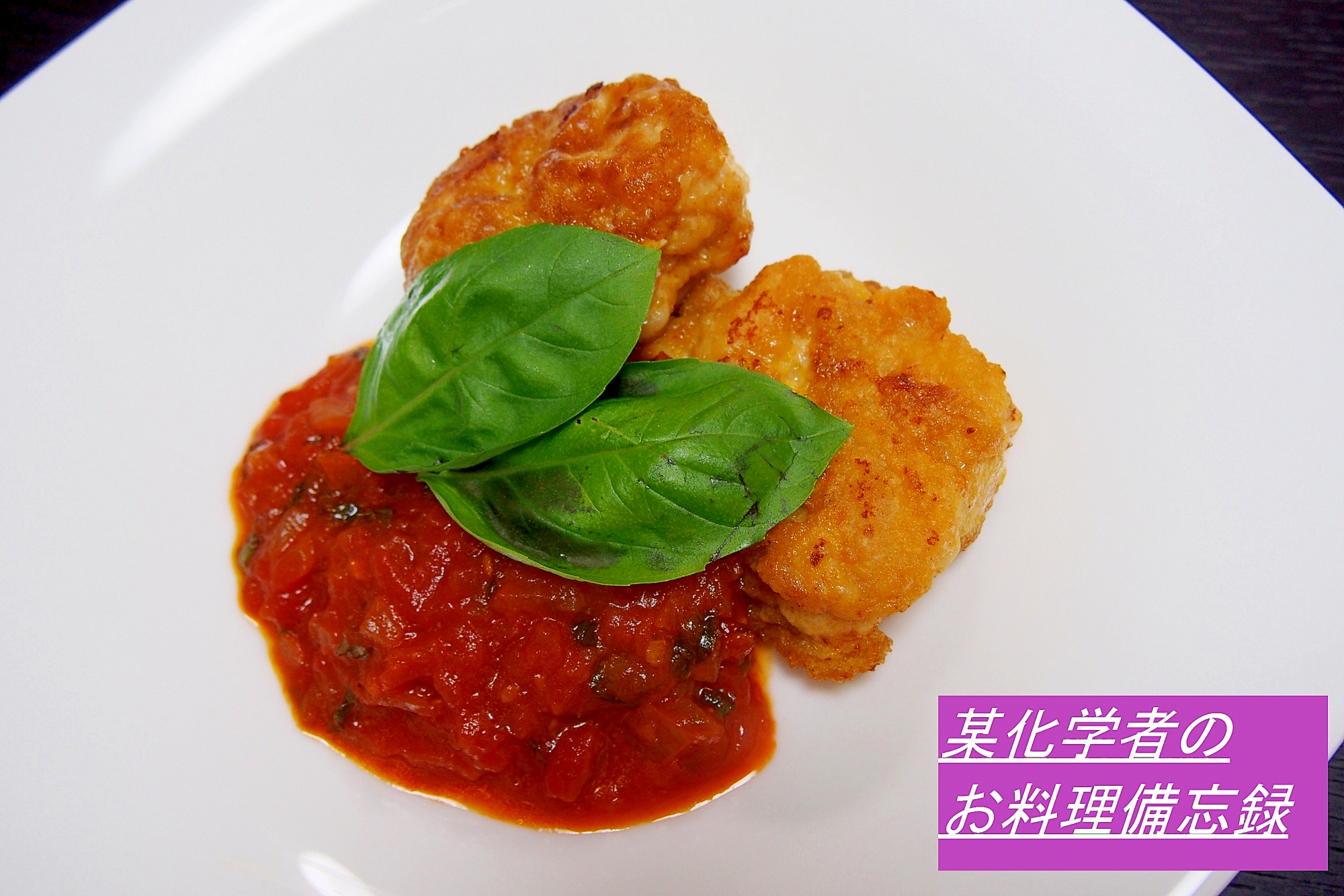 オシャレだけど意外と簡単!鶏もも肉のピカタ