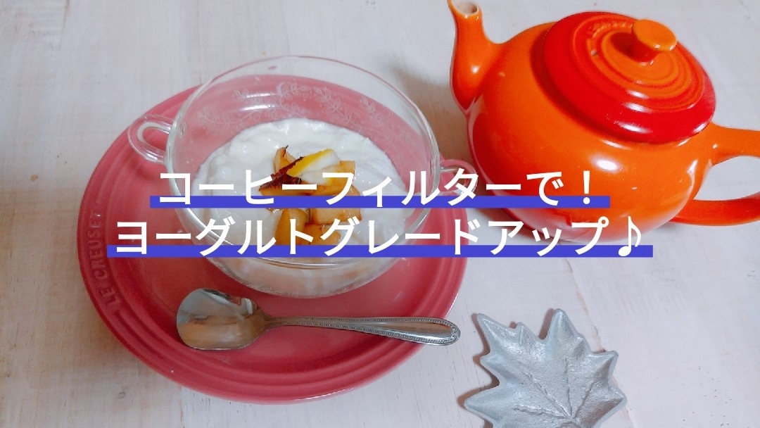 水切りヨ-グルト♪焼きりんごのせ