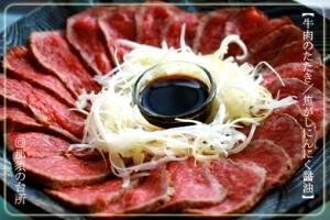 牛肉のタタキ／焦がしにんにく醤油仕立