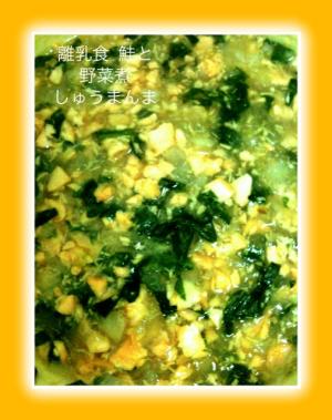 ★離乳食　中～後期　鮭と野菜のスープ煮