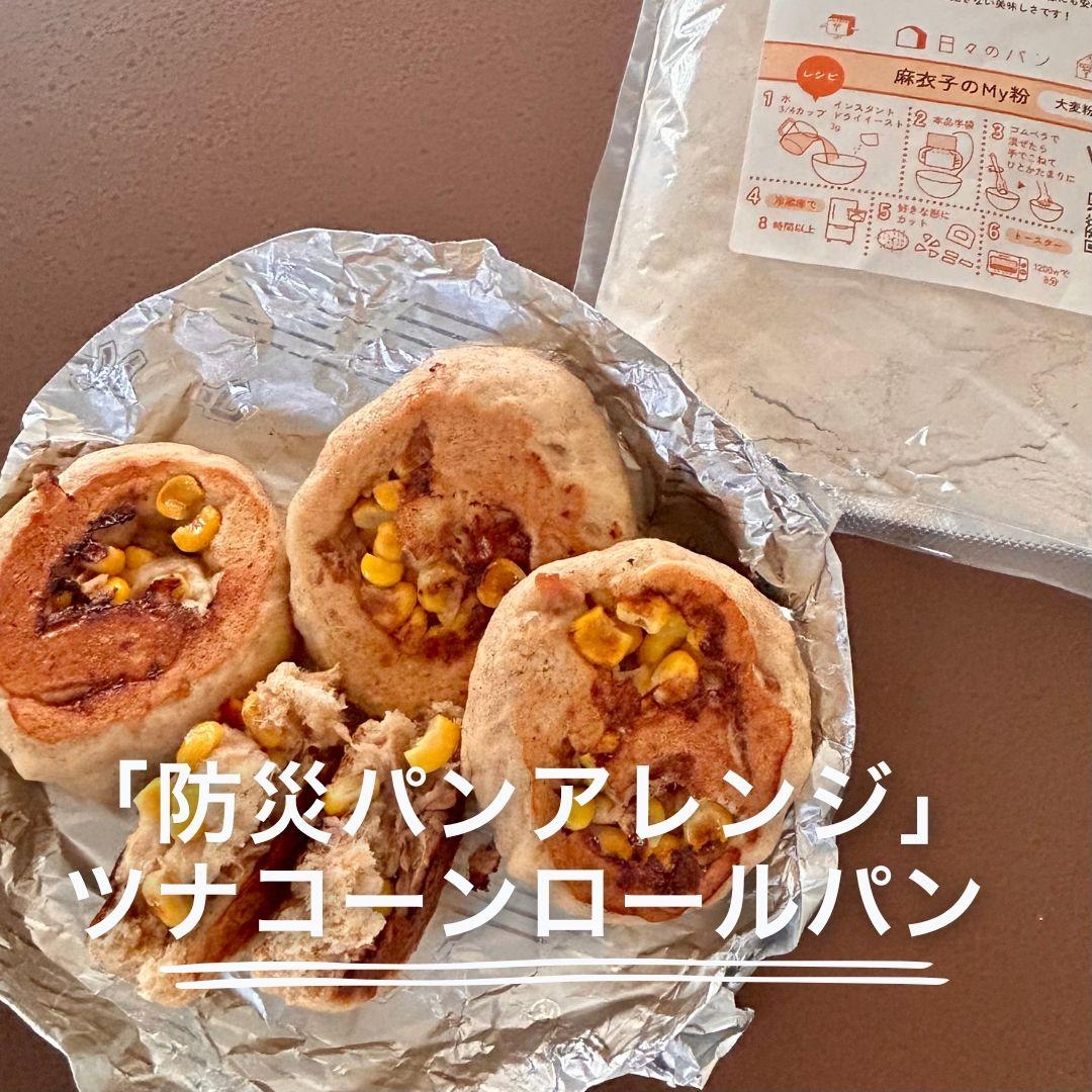 「防災パンアレンジ」ツナコーンロールパン
