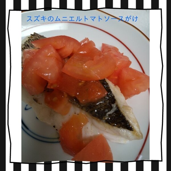 スズキのムニエルトマトソースがけ レシピ 作り方 By Robin ママ 楽天レシピ スズキのムニエルトマトソースがけ レシピ 作り方 By Robin ママ 楽天レシピ