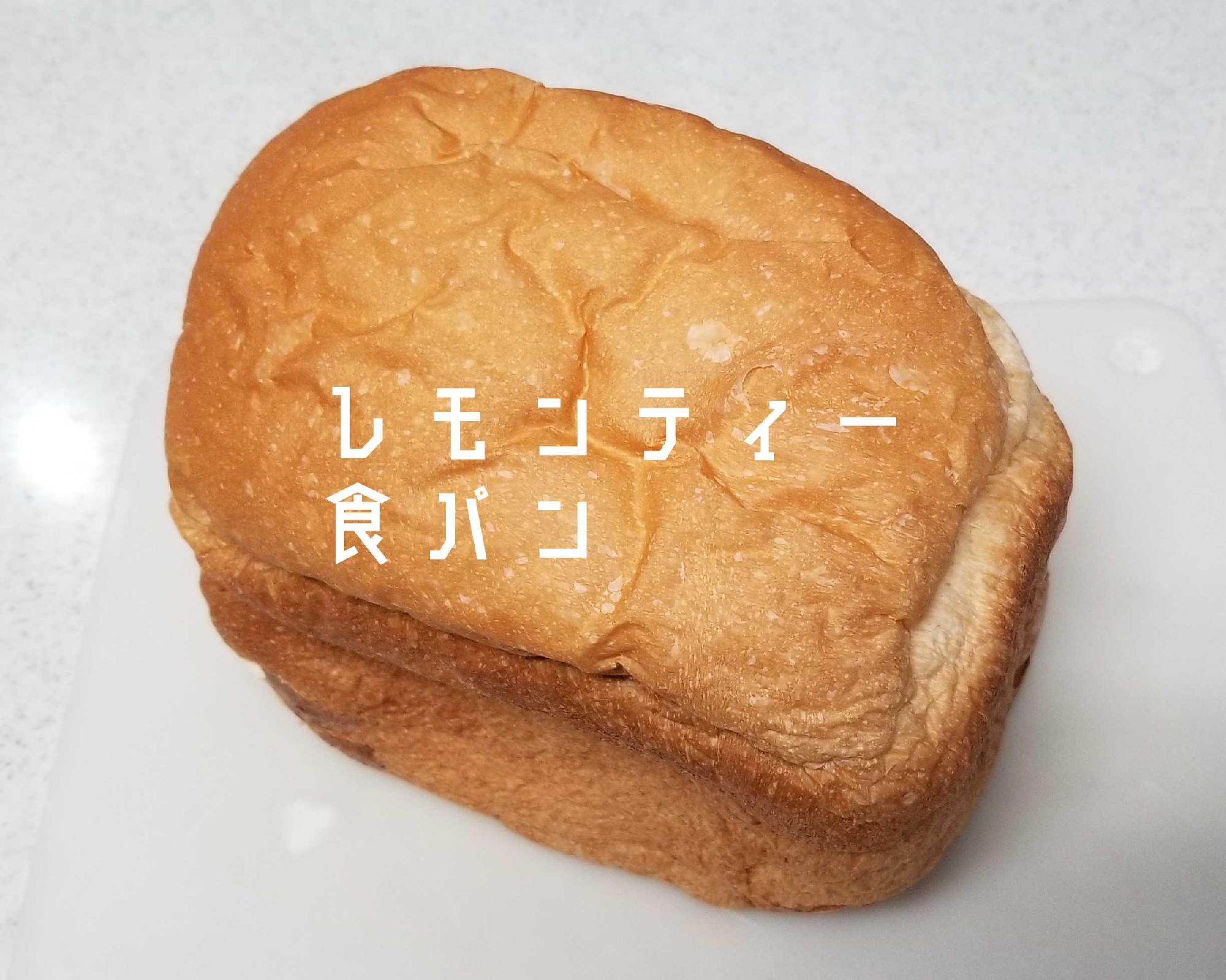 【リプトンのレモンティー食パン】HB