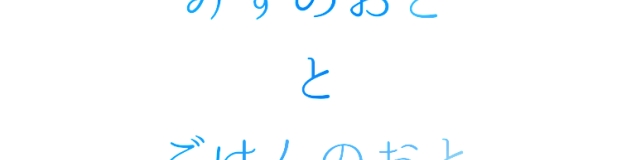 みずのおととごはんのおと