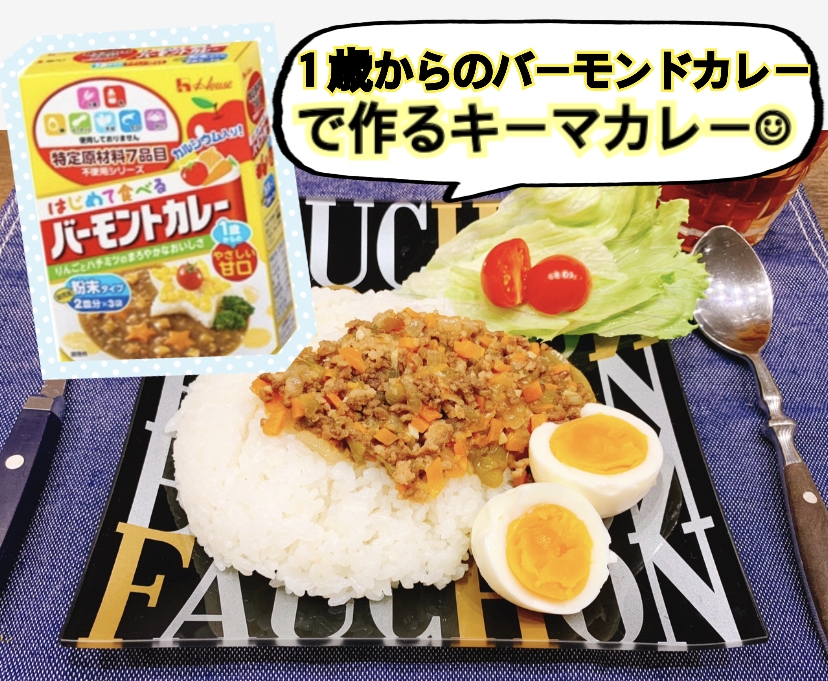 はじめてのバーモンドカレーで作るキーマカレー