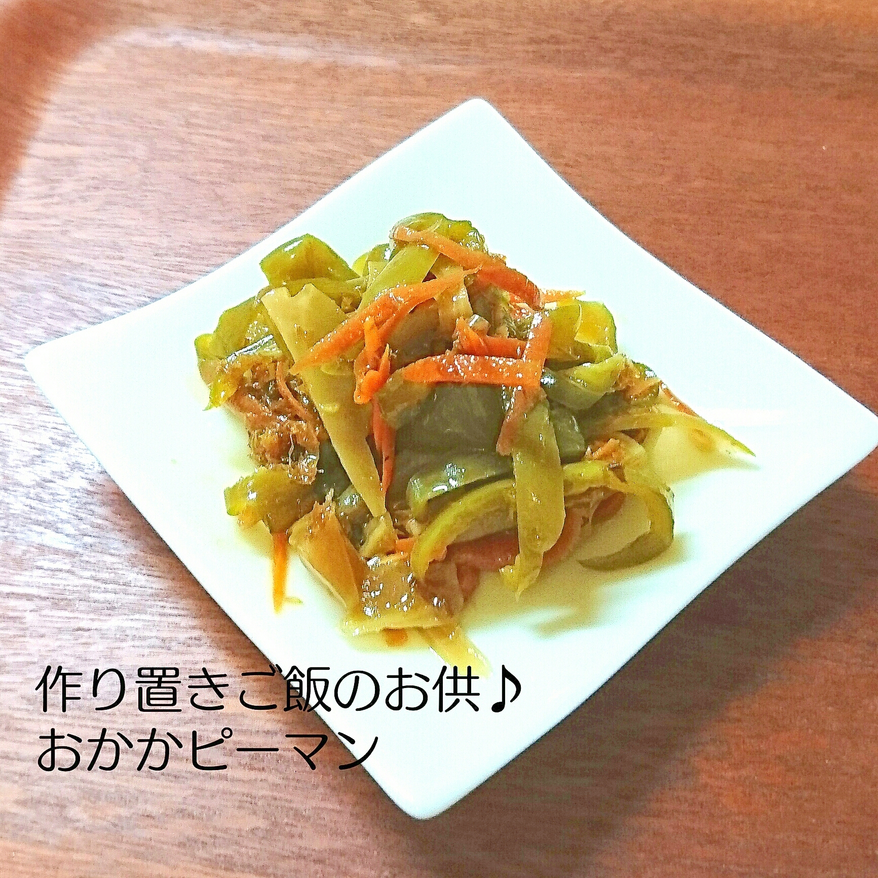 作り置きご飯のお供♪おかかピーマン