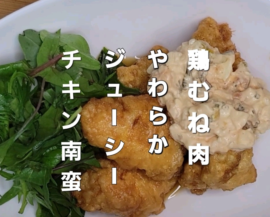 鶏むね肉の柔らかジューシーチキン南蛮