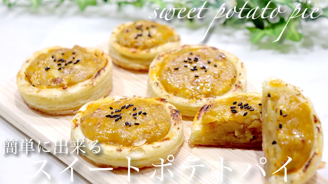 ミニスイートポテトパイのレシピ