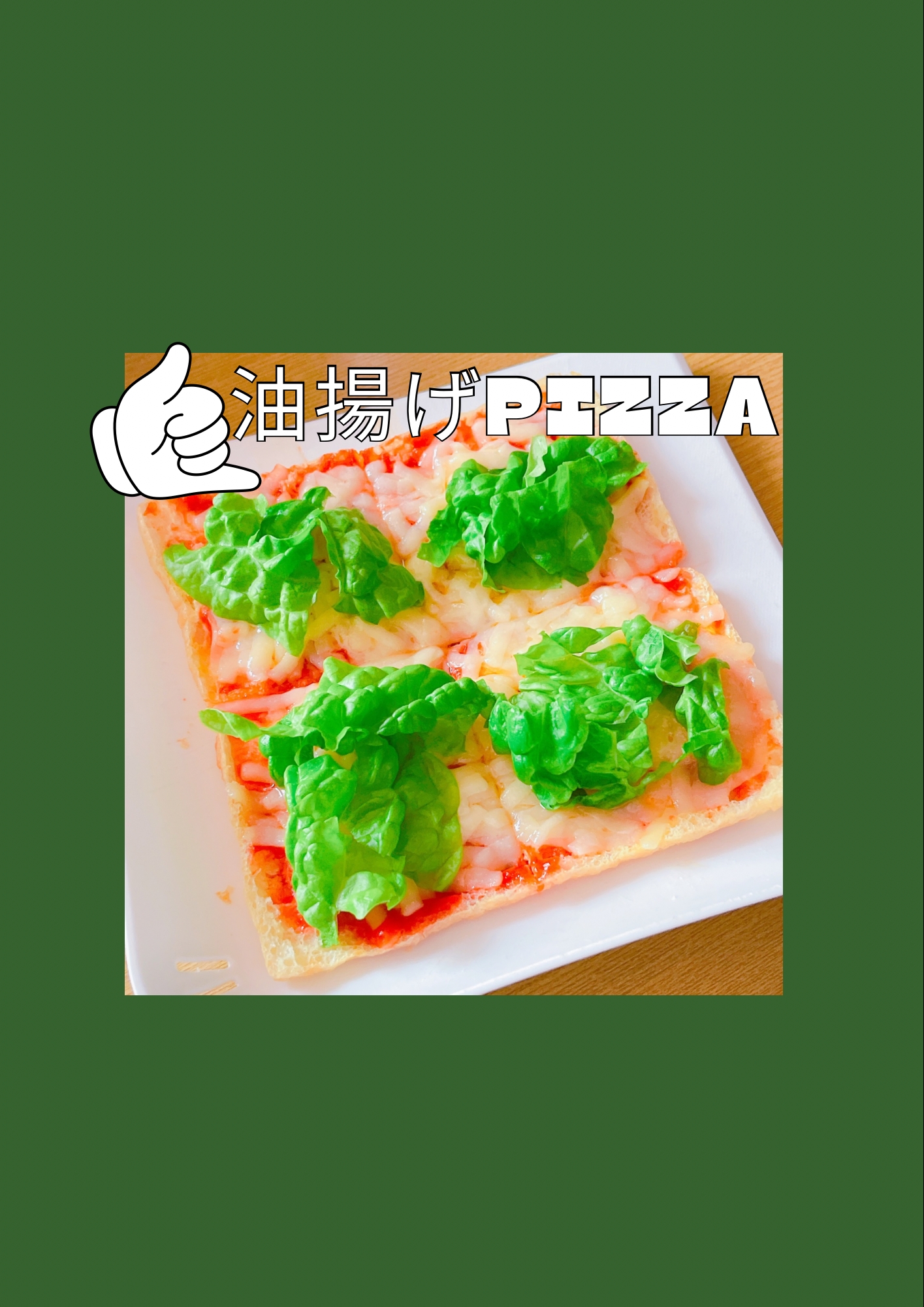 油揚げ￤ピザ￤簡単￤ジュワァとサクッと♡￤ハマる!