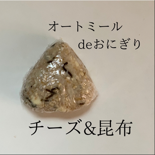 オートミール de おにぎり