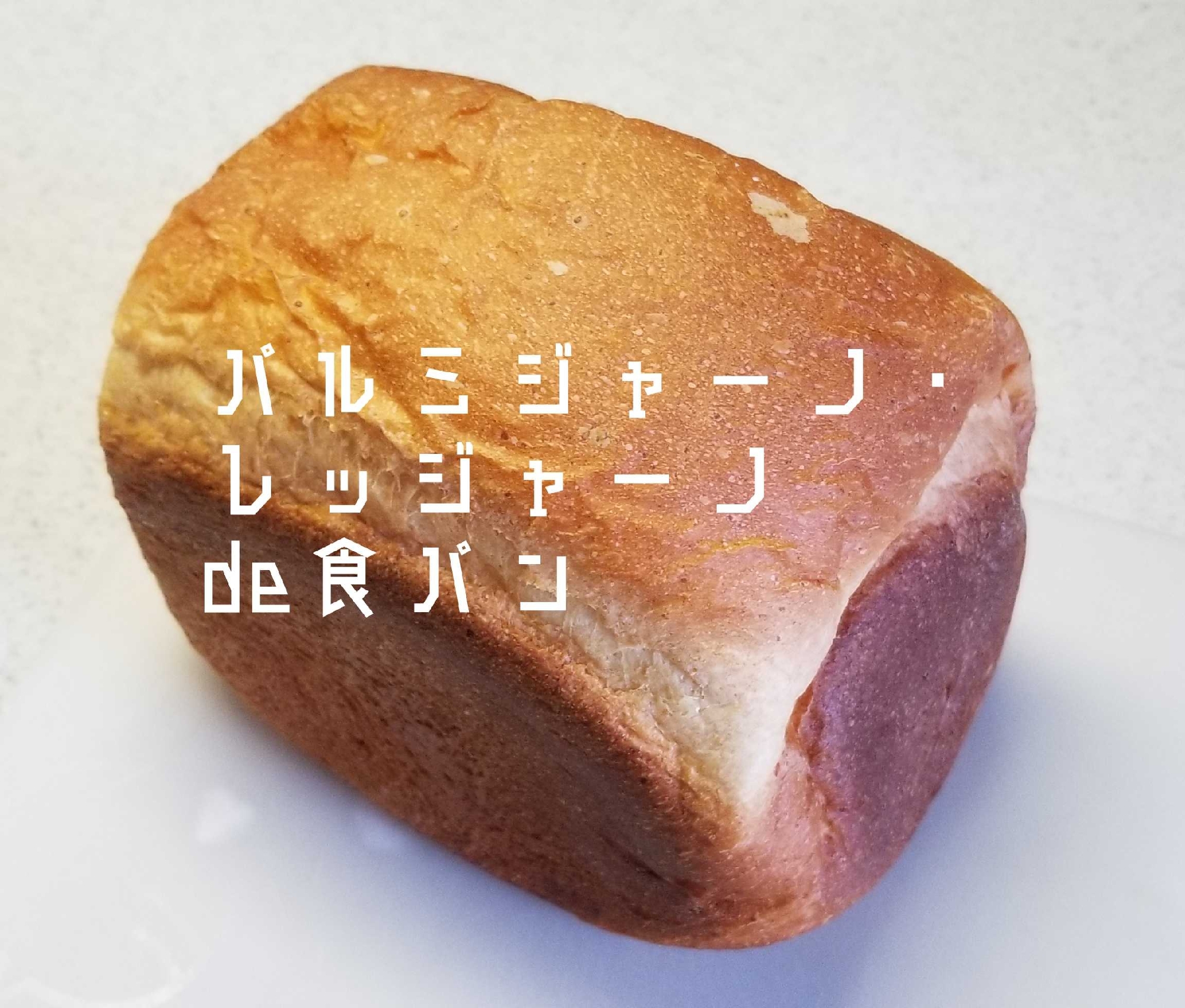 レモン香【パルミジャーノ・レッジャーノ食パン】HB