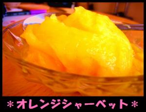 超簡単★3分でできるシャーベット&アイス