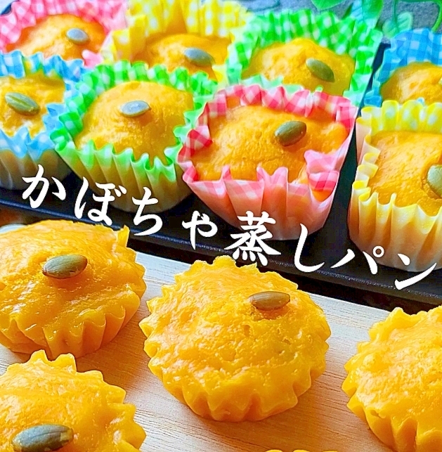 【おやつに大活躍】卵なしで作る『かぼちゃ蒸しパン』