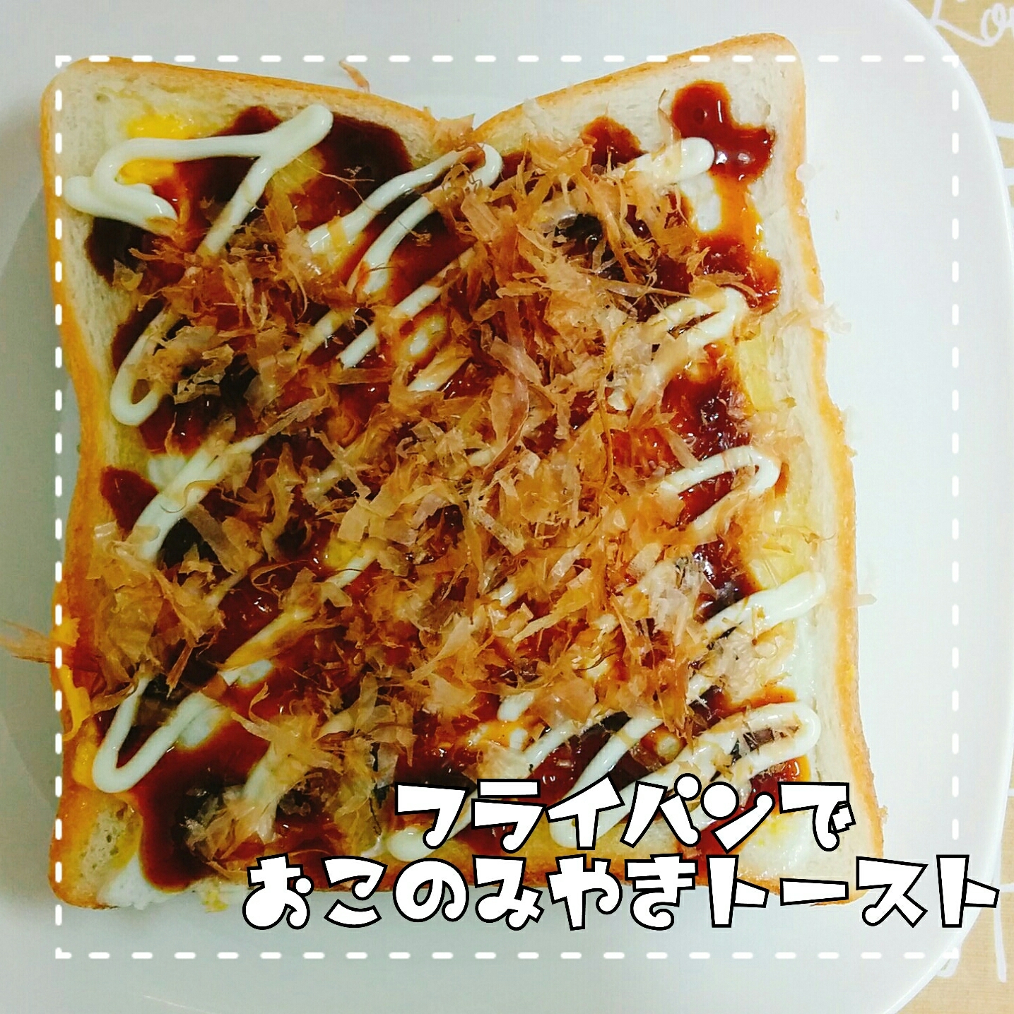 朝食☆フライパンdeお好み焼きトースト