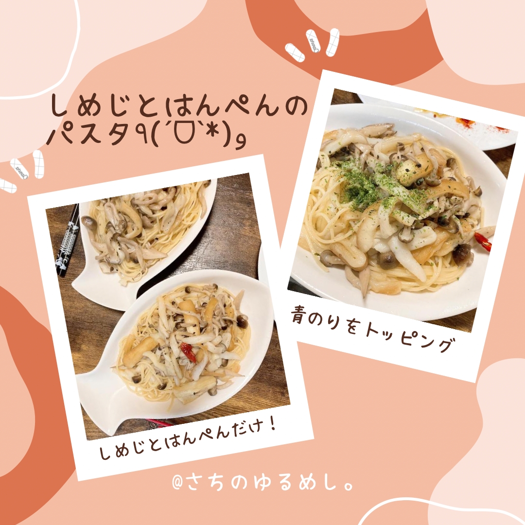 しめじとはんぺんのパスタ٩(ˊᗜˋ*)و