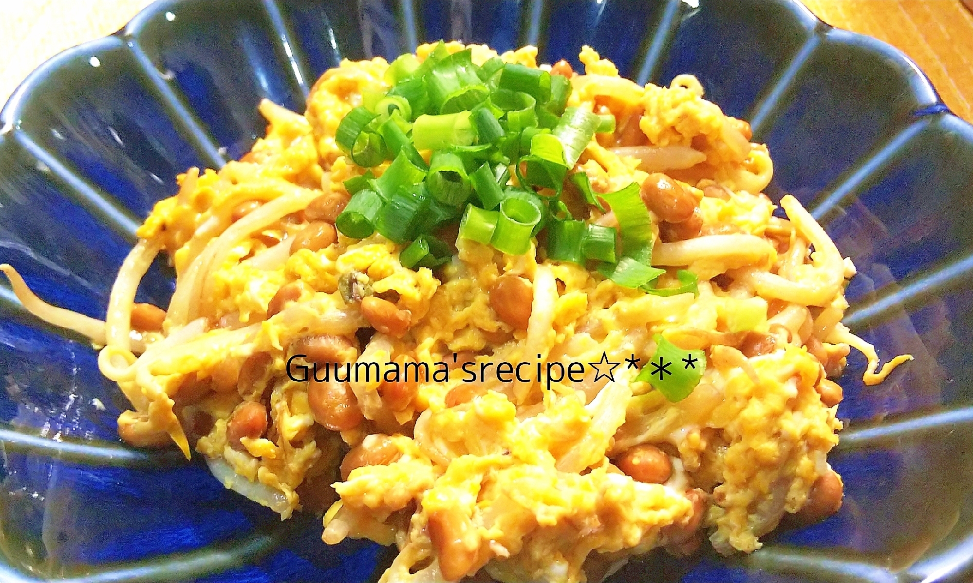 トロっと♡安うまレシピ♡もやしと納豆の卵とじ