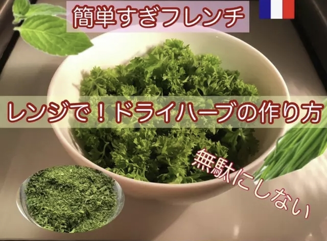 電子レンジでドライハーブの作り方 余ったパセリ等 レシピ 作り方 By 簡単すぎフレンチ 楽天レシピ 電子レンジでドライハーブの作り方 余ったパセリ等 レシピ 作り方 By 簡単すぎフレンチ 楽天レシピ