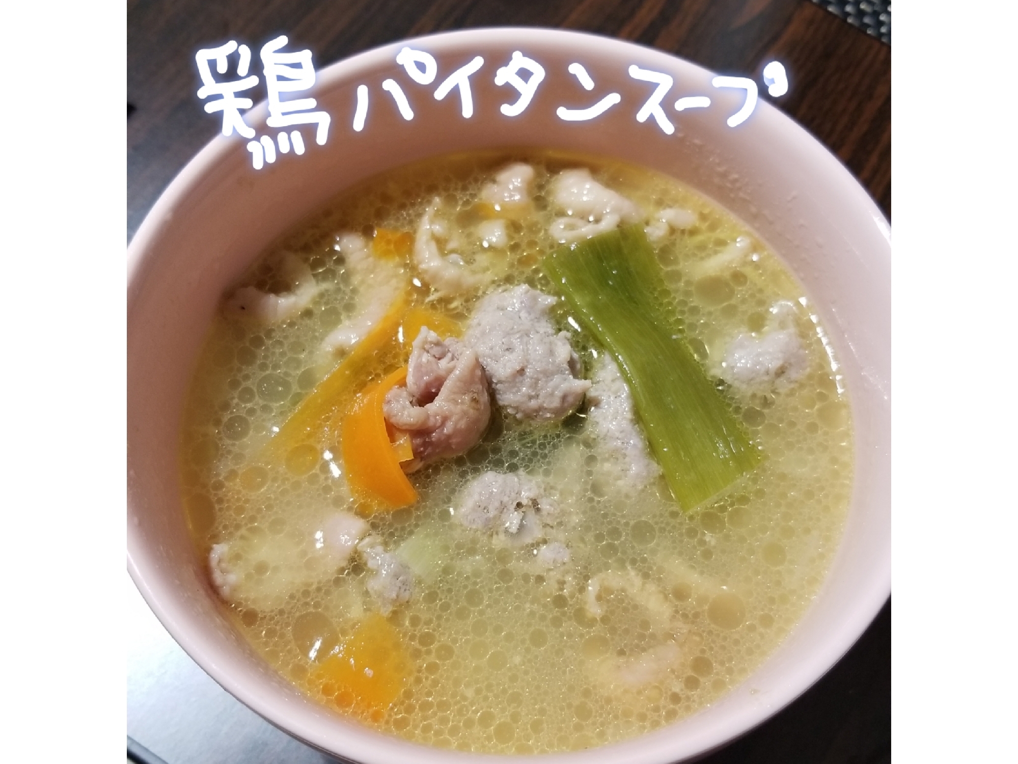 簡単！つみれ入り鶏パイタンスープ