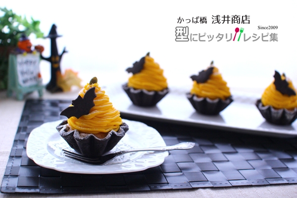 かぼちゃのブラックココアタルト【No.382】
