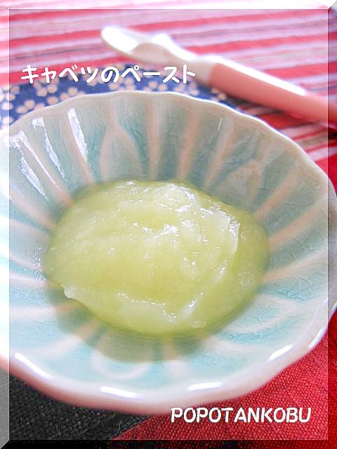 離乳食 初期 キャベツのペースト レシピ 作り方 By Popotankobu 楽天レシピ 離乳食 初期 キャベツのペースト レシピ 作り方 By Popotankobu 楽天レシピ