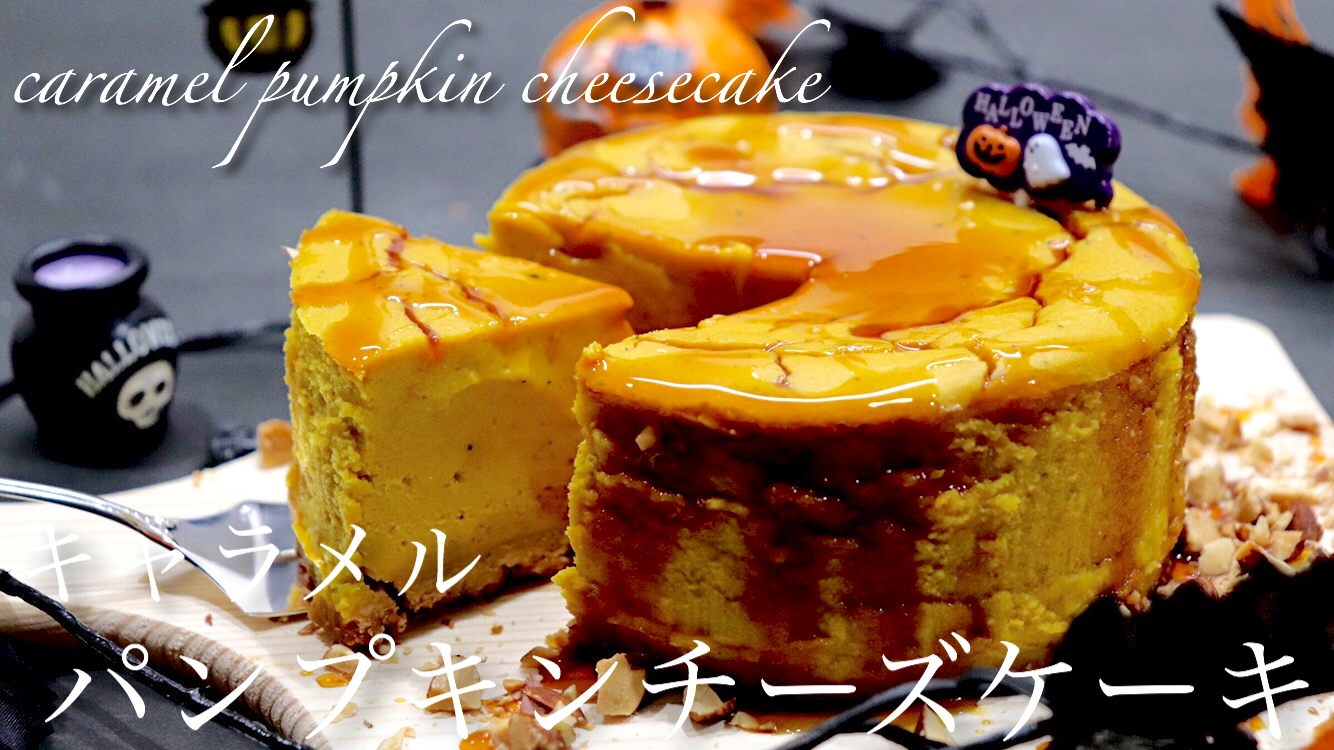 キャラメルパンプキンチーズケーキ レシピ 作り方 By たけ民キッチン 楽天レシピ