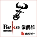 楽天出店店舗：北海道の牛肉屋さん【Beko倶楽部】