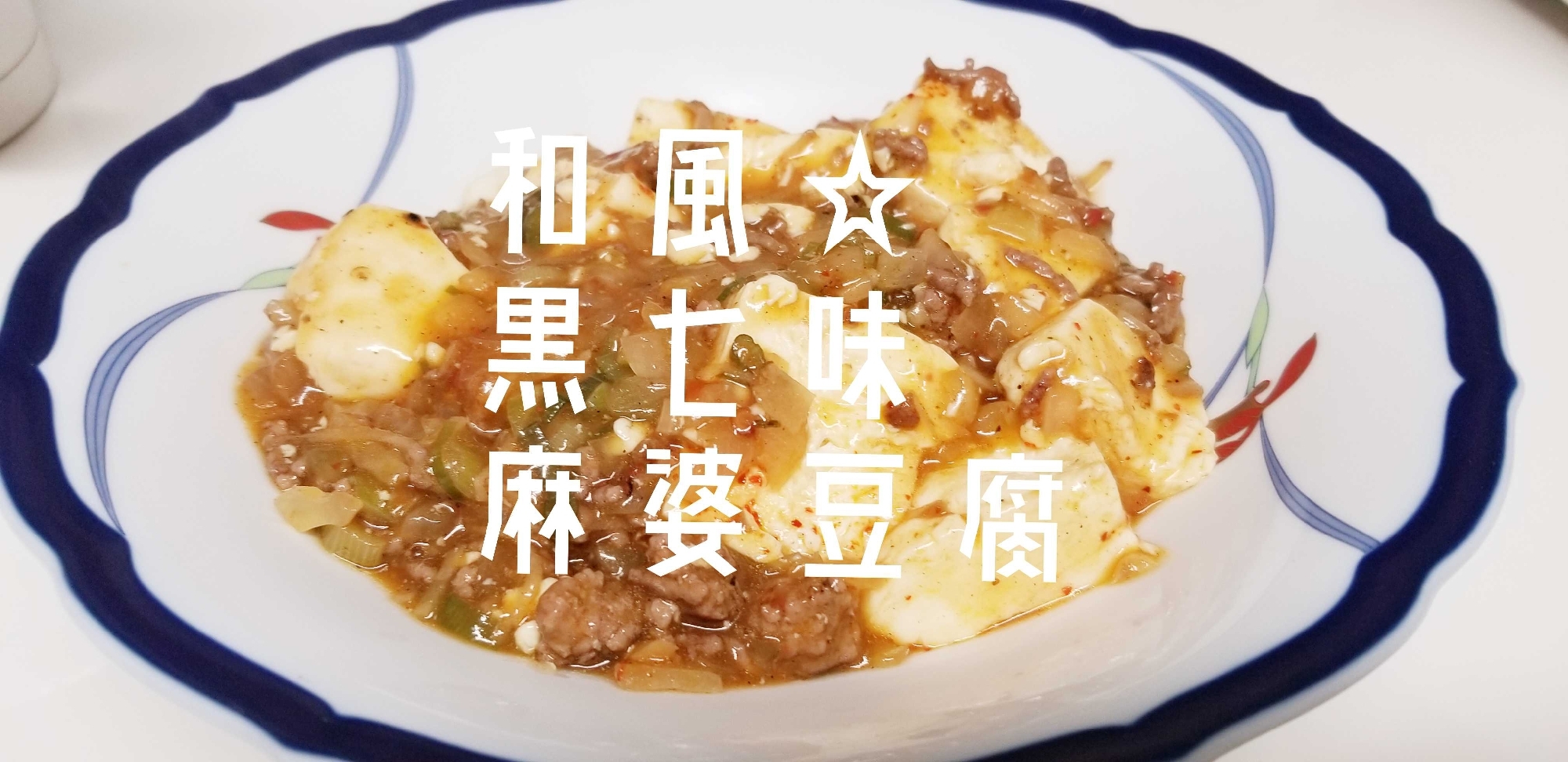 【和風】黒七味香る！和風な麻婆豆腐