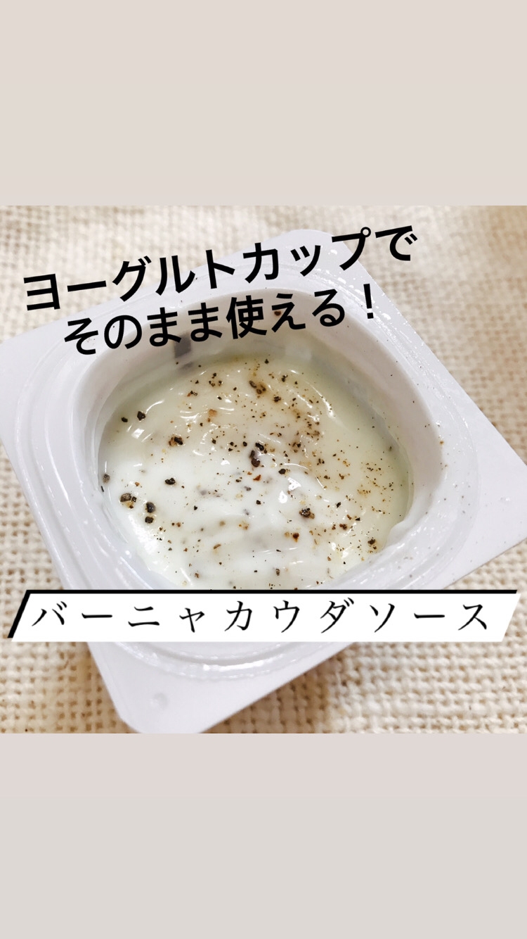 カップのヨーグルトで 簡単バーニャカウダソース レシピ 作り方 By きの2126 楽天レシピ