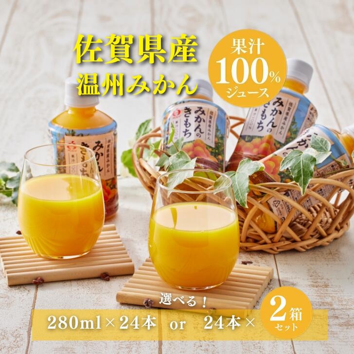みかんのきもち 280ml×24本入 選べる1箱 or 2箱