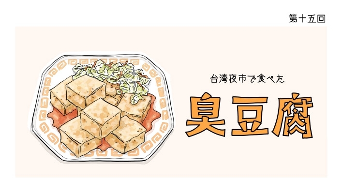 第15回「臭豆腐」