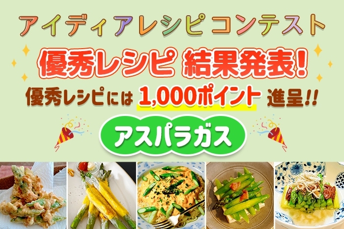 【結果発表】アイディアレシピコンテスト「アスパラガス」優秀レシピ発表！