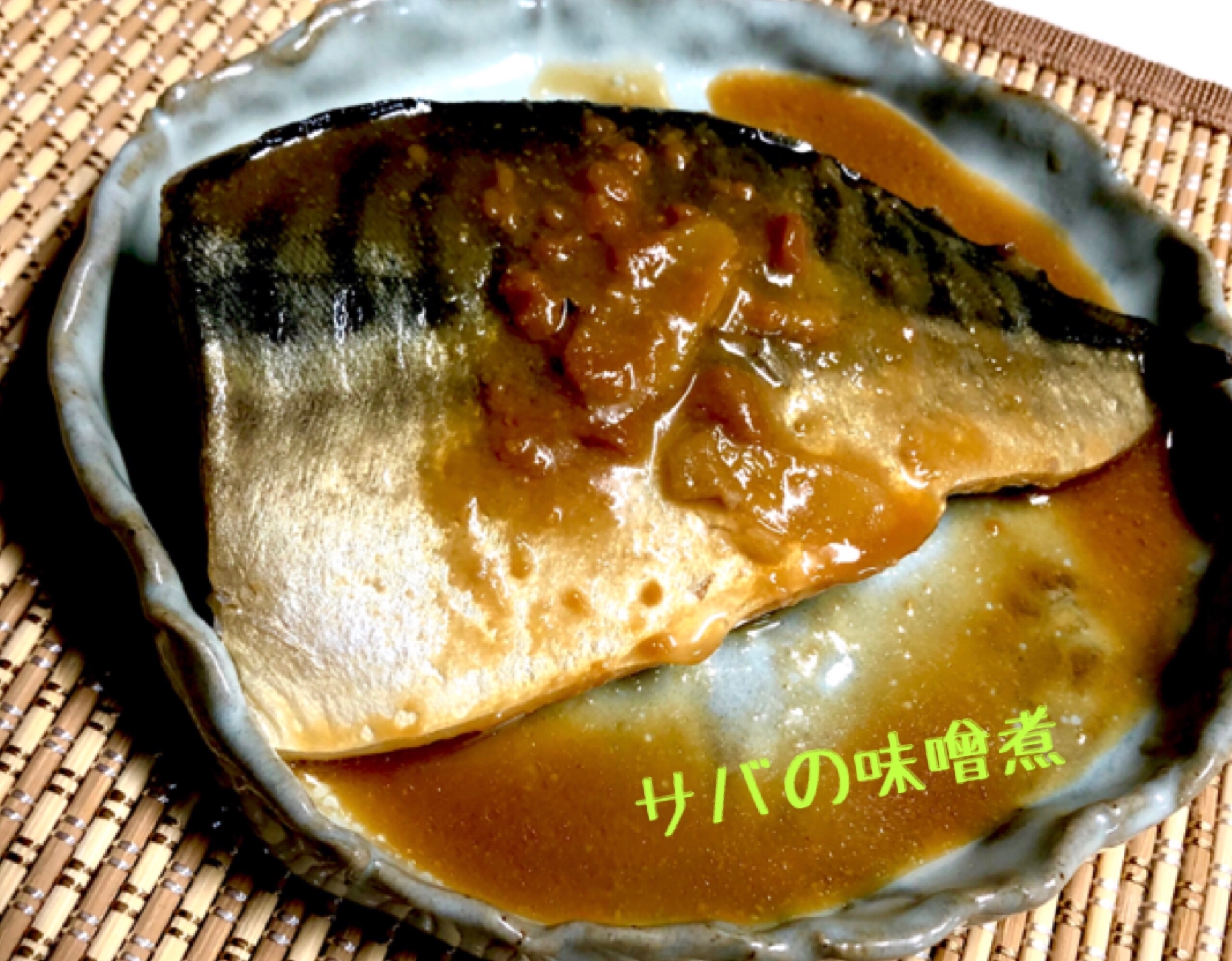 サバの文化干しで簡単❤️サバの味噌煮