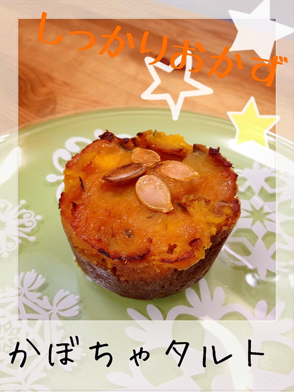 カボチャの味噌タルト レシピ 作り方 By すきやねん 楽天レシピ