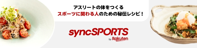 アスリートの体をつくる。スポーツに関わる人のための秘伝レシピ！