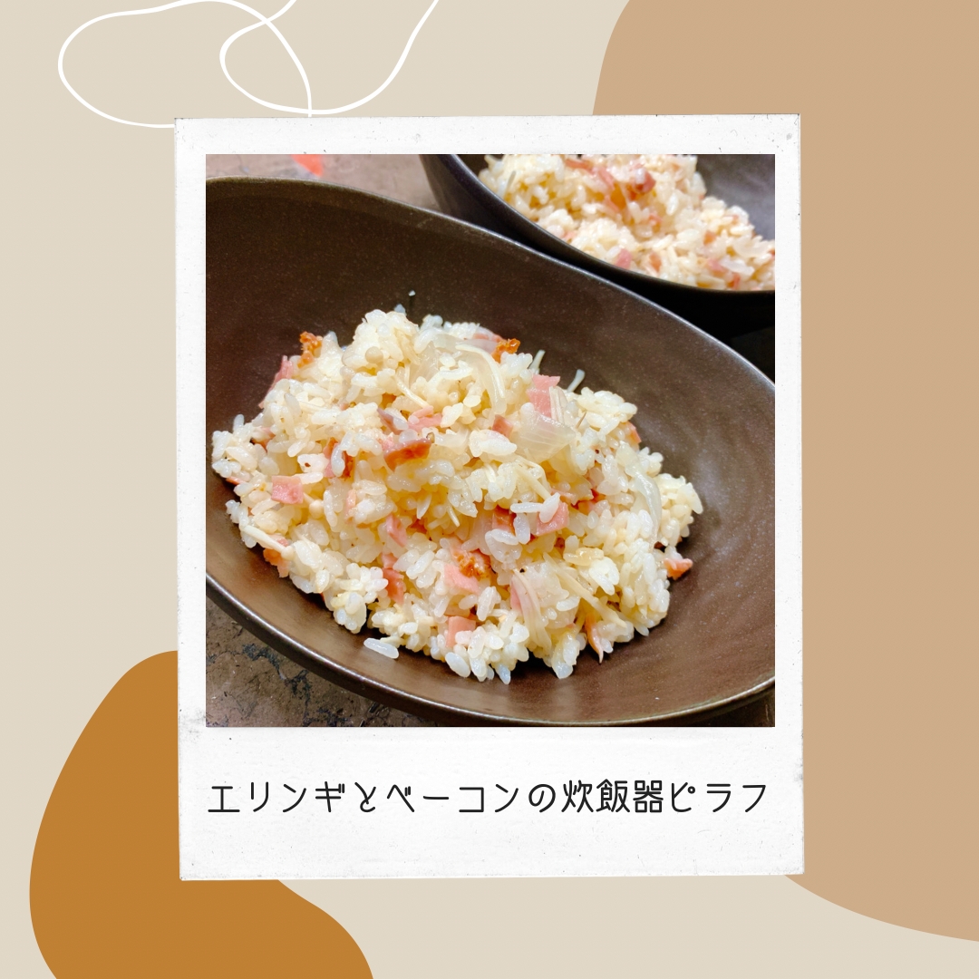 エノキとベーコンの炊飯器ピラフ